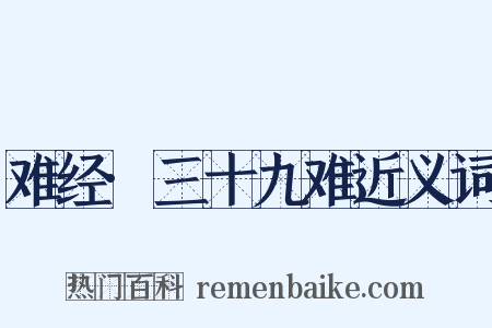 难经·三十九难近义词是什么意思的图片